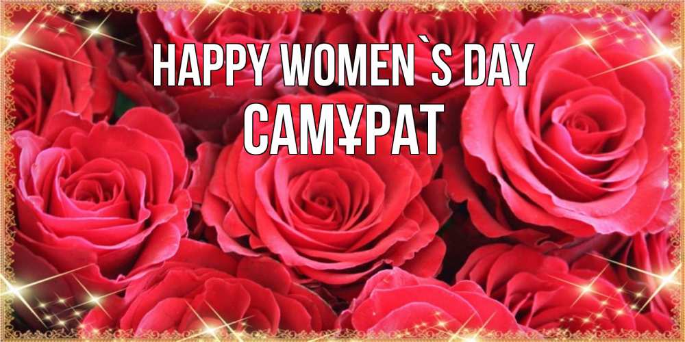 Greetings card с именем, САМҰРАТ happy women`s day открытки на 8 марта 2019 года Greetings with text for free download 